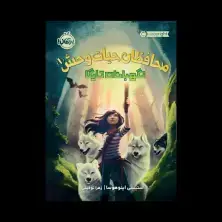 جلد کتاب محافظان حیاتوحش1: نگهبانان تایگا