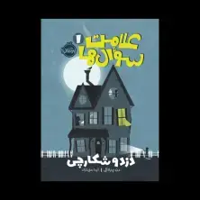 جلد کتاب علامت سوالها 1: دزد و شکارچی