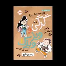 جلد کتاب گرگی و ویزویزَک1: زیر دریایی مقوایی