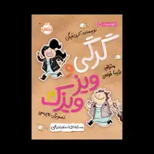 جلد کتاب گرگی و ویزویزَک2: مسابقهی استعدادیابی