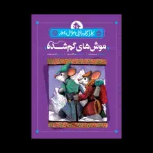 جلد کتاب کارآگاه بازیل موش نابغه 5: موشهای گمشده