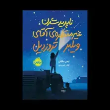 جلد کتاب ناپدید شدن غیرمنتظرهی آقای ویلبر تروزدیل