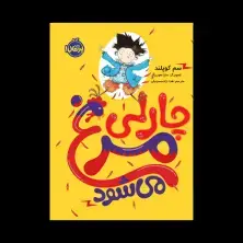 جلد کتاب چارلی عوض میشود 1: چارلی مرغ میشود