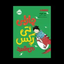 جلد کتاب چارلی عوض میشود 2: چارلی تیرِکس میشود