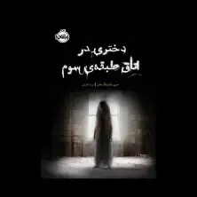 جلد کتاب دختری در اتاق طبقهی سوم