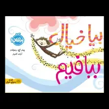 جلد کتاب بیا خیال ببافیم