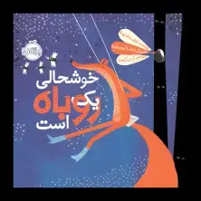 جلد کتاب خوشحالی یک روباه است