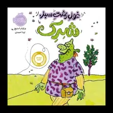 جلد کتاب غولِ زشت، سبز، شِرِک