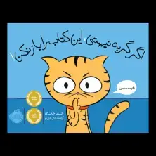 جلد کتاب اگر گربه نیستی، این کتاب را باز نکن!