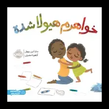 جلد کتاب خواهرم هیولا شده