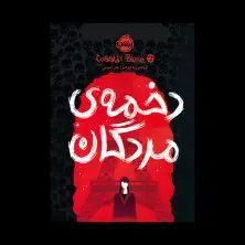 جلد کتاب کسیدی بلیک 2: دخمهی مردگان