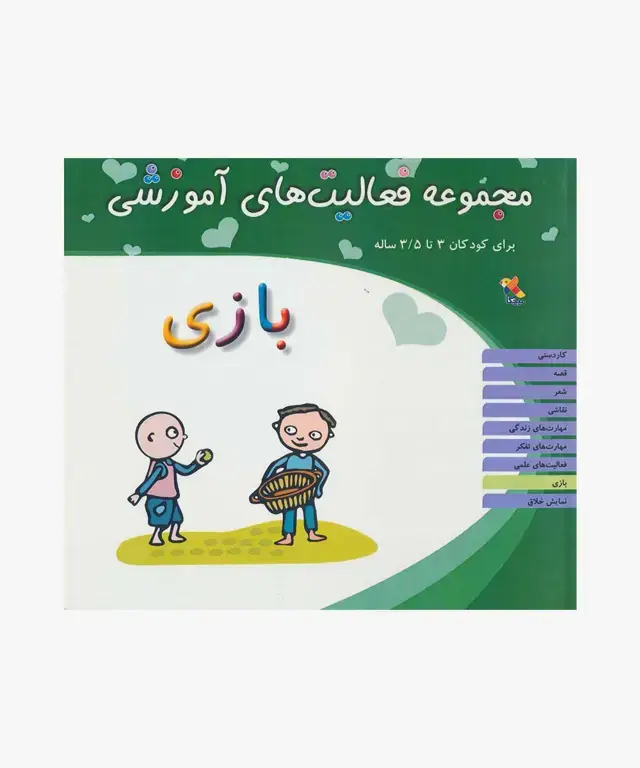 جلد کتاب کتاب مجموعه فعالیت های اموزشی: بازی برای کودکان 3 تا 3.5 سال