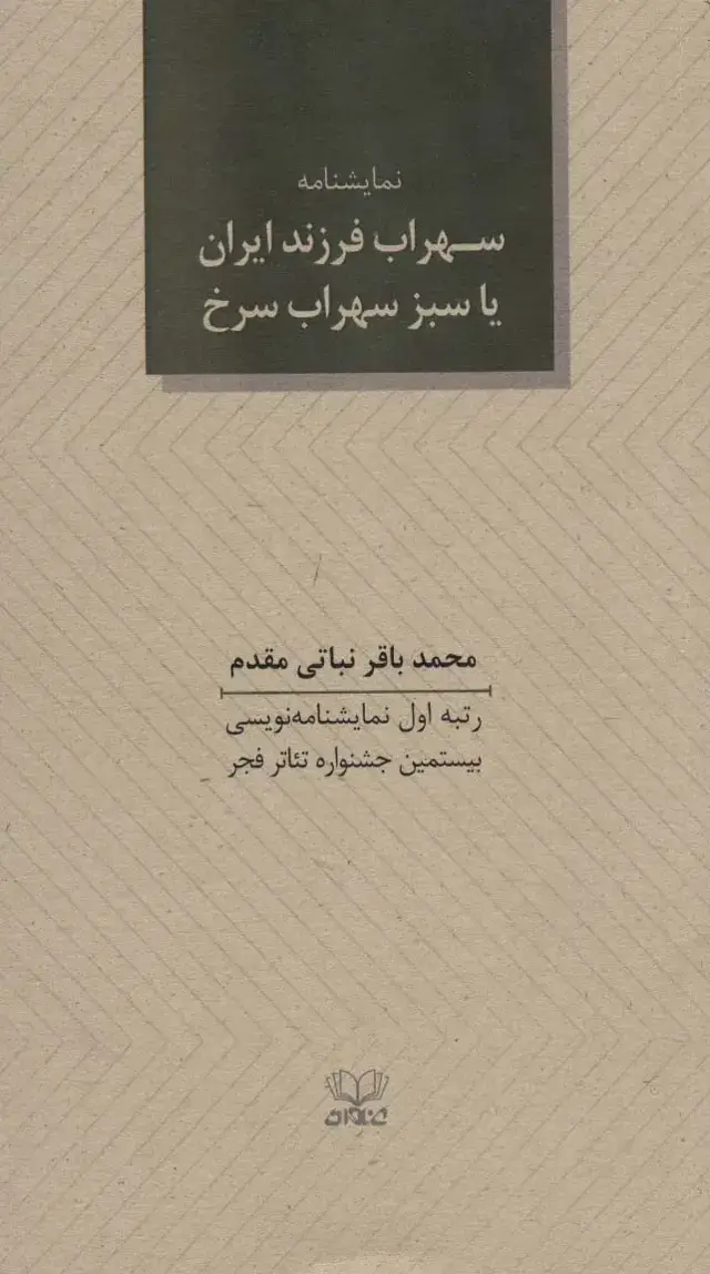 جلد کتاب سهراب فرزند ایران یا سبز سهراب سرخ (نمایشنامه)