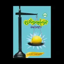 جلد کتاب خانواده ترسکی2: جرم لیمونادی