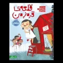 جلد کتاب قلعه‌ی قرمز من
