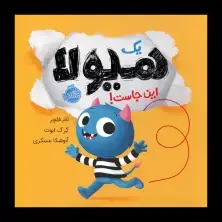 جلد کتاب یک هیولا اینجاست!