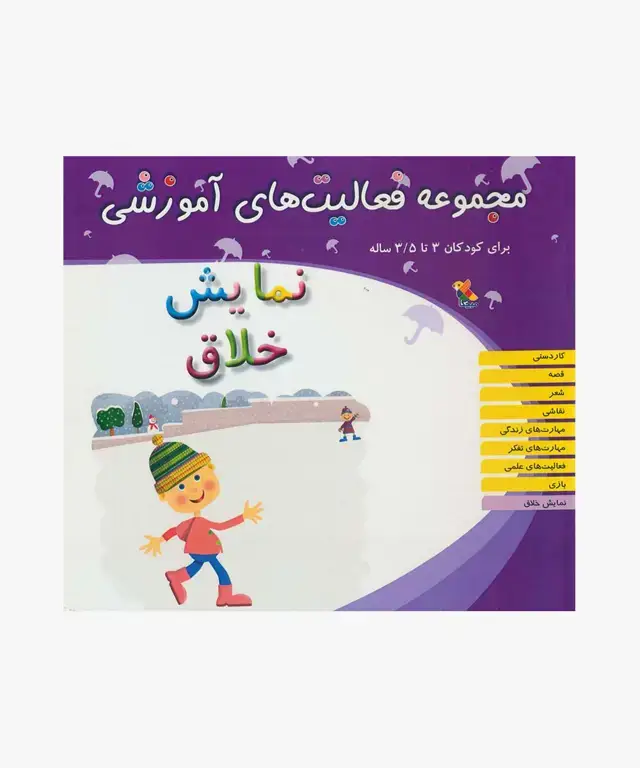 جلد کتاب کتاب مجموعه فعالیت های اموزشی: نمایش خلاق برای کودکان 3 تا 3.۵ سال