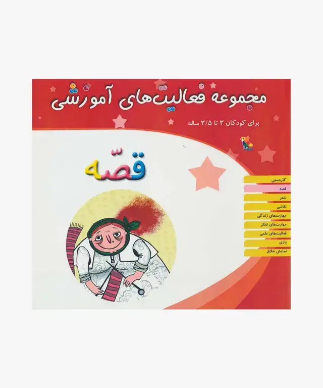 جلد کتاب کتاب مجموعه فعالیت های اموزشی: قصه برای کودکان 3 تا 3.5 سال