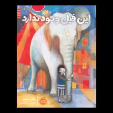 جلد کتاب این فیل وجود ندارد