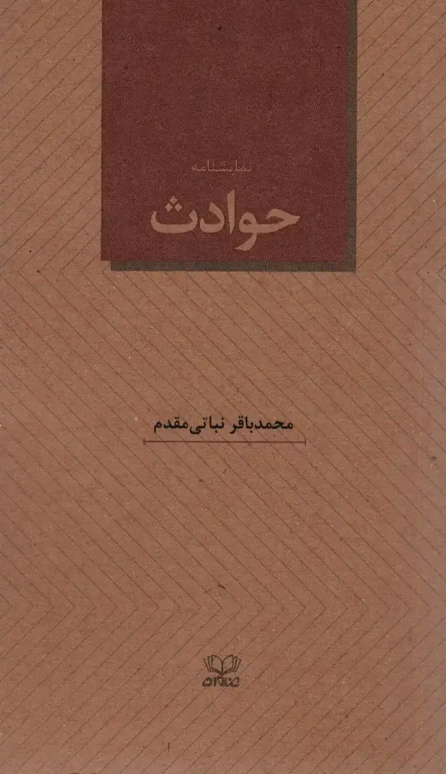 جلد کتاب نمایشنامه حوادث
