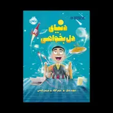 جلد کتاب دنیای دل‌بخواهی