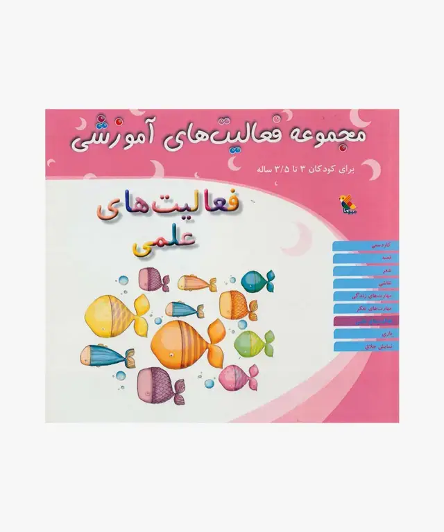 جلد کتاب کتاب مجموعه فعالیت های اموزشی: فعالیت های علمی کودکان 3 تا 3.5 سال
