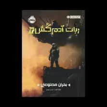 جلد کتاب ربات آدمکُش2: بحران مصنوعی
