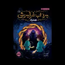 جلد کتاب مرداب فراموشی1: همزاد