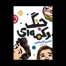 جلد کتاب جنگ دکمه‌ای