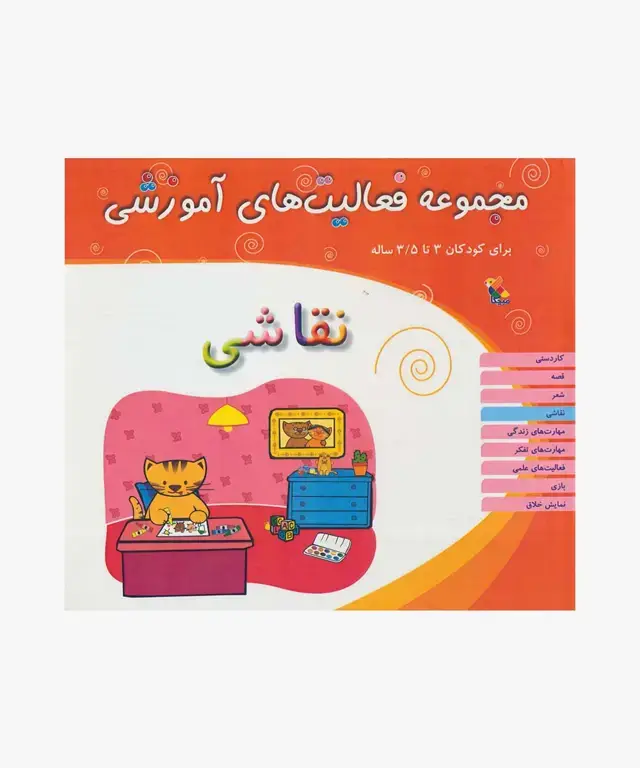جلد کتاب کتاب مجموعه فعالیت های اموزشی: نقاشی کودکان 3 تا 3.۵ سال