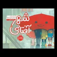 جلد کتاب شهر آفتابی