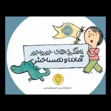 جلد کتاب غافلگیری‌های جورواجور آماندا و تمساحش