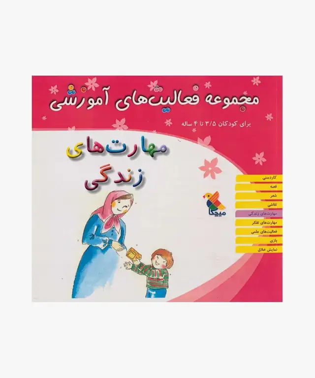 جلد کتاب کتاب مجموعه فعالیت های اموزشی: مهارت های زندگی برای کودکان 3.۵ تا 4 سال