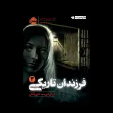 جلد کتاب فرزندان تاریکی3: در دل فریبخوردگان