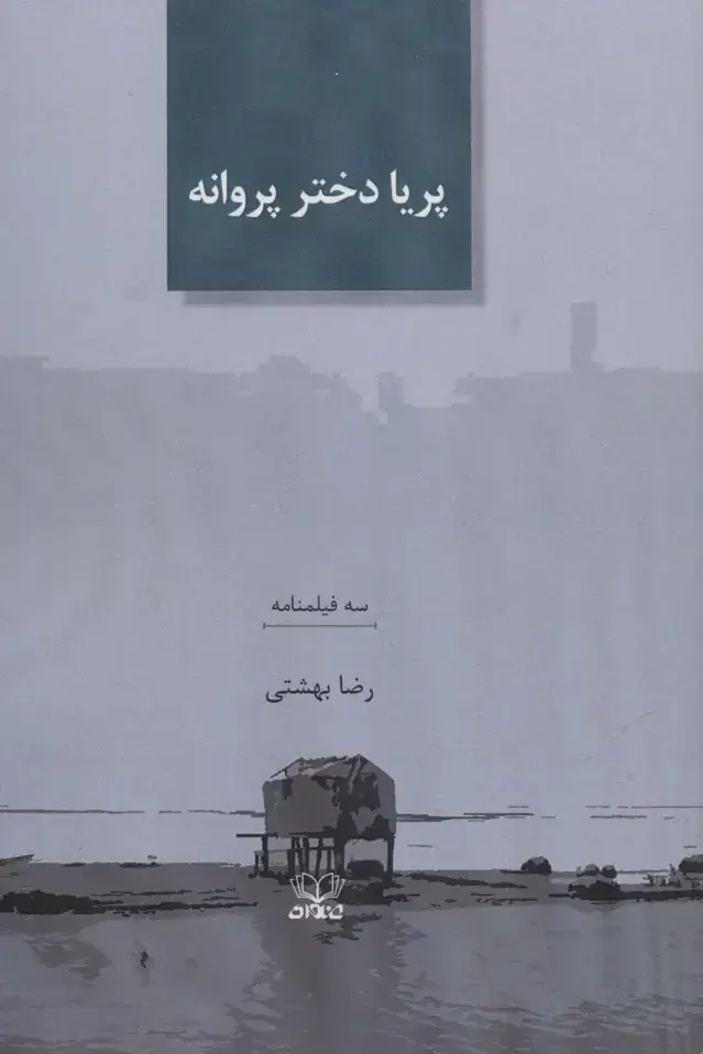جلد کتاب پریا دختر پروانه (سه فیلمنامه)