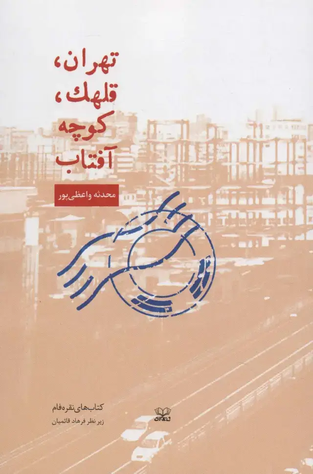 جلد کتاب تهران،قلهک،کوچه آفتاب