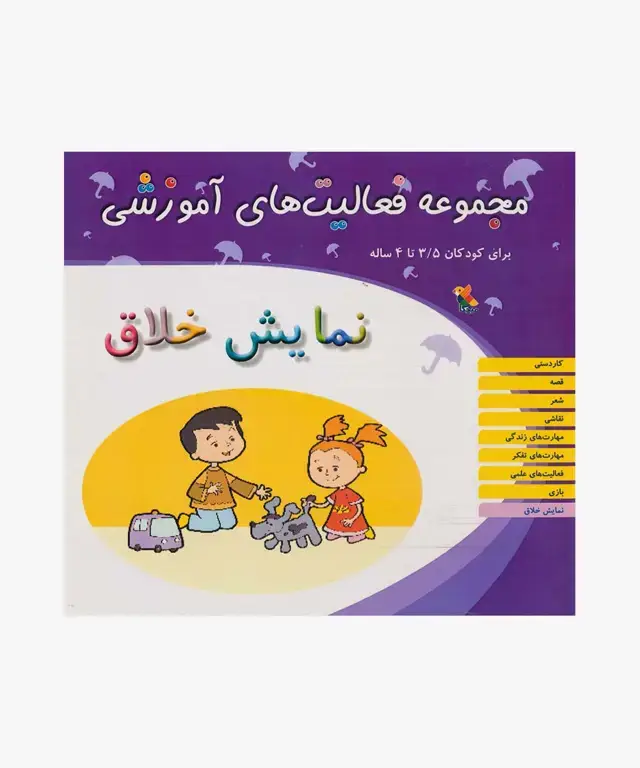 جلد کتاب کتاب مجموعه فعالیت های اموزشی: نمایش خلاق برای کودکان 3.۵ تا 4 سال
