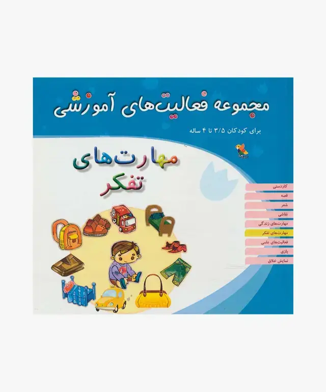 جلد کتاب کتاب مجموعه فعالیت های اموزشی: مهارت های تفکر برای کودکان 3.۵ تا 4 سال