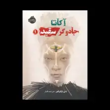 جلد کتاب آکاتا، جادوگر سفید