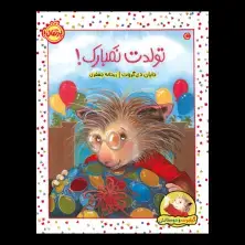 جلد کتاب گیلبرت و دوستانش: تولدت نمبارک!