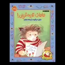 جلد کتاب گیلبرت و دوستانش:مامان تو بهترینی