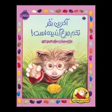 جلد کتاب گیلبرت و دوستانش: آخرین نفر تخممرغ گندیده است!