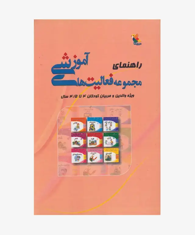جلد کتاب کتاب راهنمای مجموعه فعالیت های اموزشی برای کودکان 4 تا 4.۵ سال