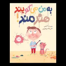 جلد کتاب به من می‌گویند هنرمند!