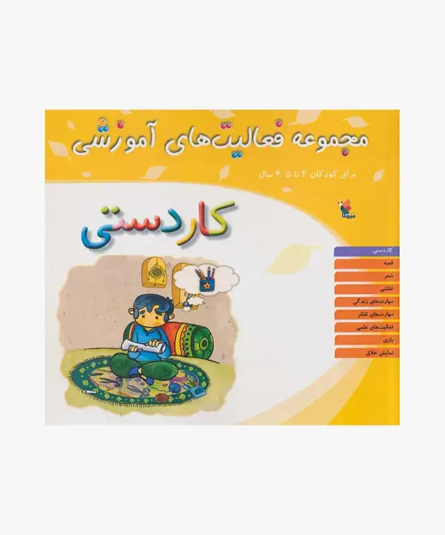 جلد کتاب کتاب مجموعه فعالیت های اموزشی: کاردستی برای کودکان 4 تا 4.۵ سال