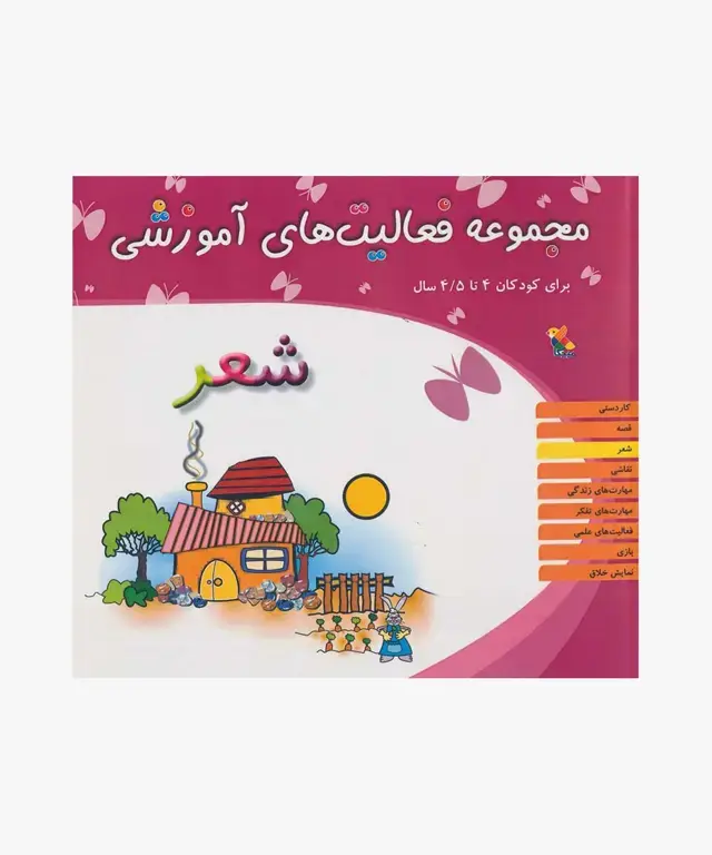 جلد کتاب کتاب مجموعه فعالیت های اموزشی: شعر برای کودکان 4 تا 4.۵ سال