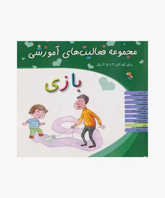 جلد کتاب کتاب مجموعه فعالیت های اموزشی: بازی برای کودکان 4 تا 4.۵ سال