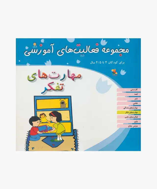 جلد کتاب کتاب مجموعه فعالیت های اموزشی: مهارت های تفکر برای کودکان 4 تا 4.۵ سال