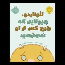 جلد کتاب لیوناردو، هیولایی که هیچکس از او نمیترسید