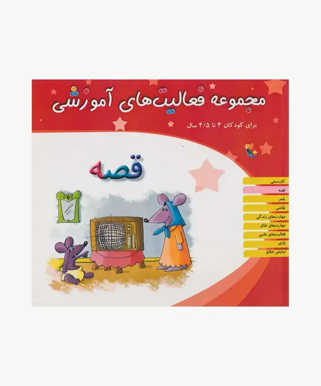 جلد کتاب کتاب مجموعه فعالیت های اموزشی: قصه برای کودکان 4 تا 4.۵ سال